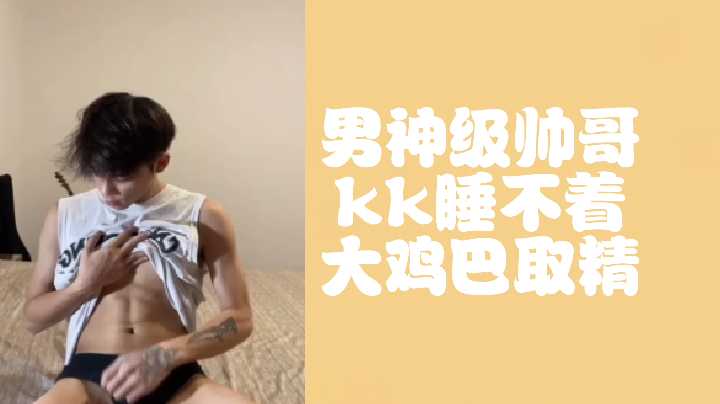 巨根男神KK狂操取精 激射内骚货淫叫连连海报剧照