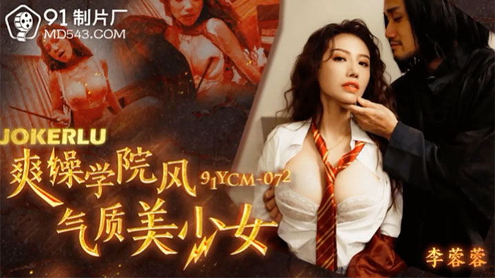李蓉蓉：清纯学院风制服美少女，被猛男狂操嫩穴内射，淫水湿透制服